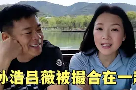 孙浩吕薇罕见同框出游，两人年过半百均单身，被网友撮合在一起视频封面