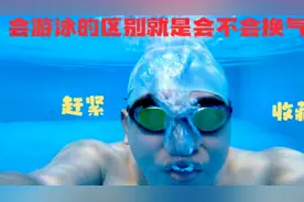 学习游泳的重要性 会游泳🏊的区别就是会不会合理换气