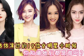 “蒋依依”演过19位女明星的小时候，你知道她们都是谁吗？视频封面