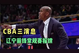 CBA三消息：北控放水广东，辽宁前锋报销，杨鸣带头队内训练！视频封面