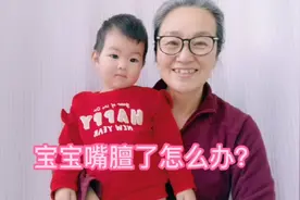 宝宝嘴膻了怎么办？视频封面