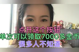 在头条点开这个按钮，单次可以领取7000多金币，很多人还不知道视频封面