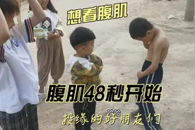 佩服！山东济南一9岁男孩居然腹肌超群！扬言娶媳妇啦视频封面