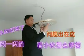 家里的LED灯坏了，一闪一闪的，原来问题出在这，看小伙怎么修复视频封面