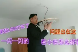 家里的LED灯坏了，一闪一闪的，原来问题出在这，看小伙怎么修复