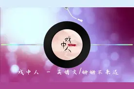 【戏中人】 吴婧文 & 姗姗不来迟 全新单曲 高音质视频封面