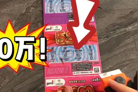 刮100万的票，五种类型，总共能中多少？视频封面