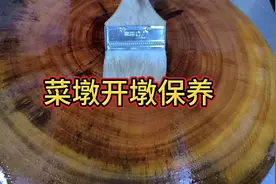 85买了一个菜墩，教你首次使用保养方法，用3年都不发霉不开裂视频封面
