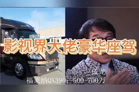 影视界大佬豪华座驾比拼   刘德华最低调   甄子丹最霸气！视频封面