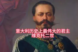 挖掘历史人物之意大利最伟大的君主
用了12年时间统一意大利