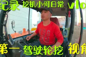 你没看错，挖机司机真实工作现场，纪录我的挖机日常，谢谢支持！视频封面