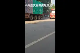 中央救灾物资及中国扶贫基金会救灾物资抵达巩义视频封面