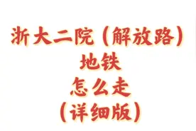 陪奶奶浙二看病  顺便剪了一下 坐地铁去浙二的路径 第一次剪视频封面