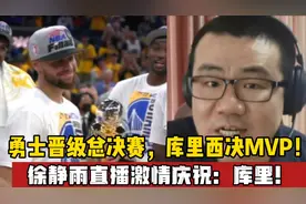 库里西决MVP！勇士4比1独行侠晋级总决赛，徐静雨直播激情庆祝视频封面