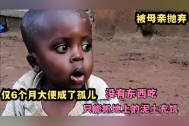 17岁单亲母亲狠心离开，最小弟弟仅6个月大，饥饿只能拿泥土充饥视频封面