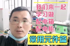 我一起学习做配电箱、配电柜：我们来一起认识部分元器件。视频封面