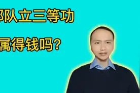 在部队立三等功家属得钱吗？退伍军人告诉你真实答案！视频封面