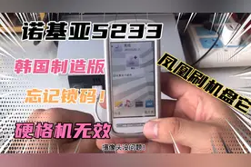 诺基亚5233 韩国制造版 忘记锁码进不去系统 硬格机无效 凤凰刷机
