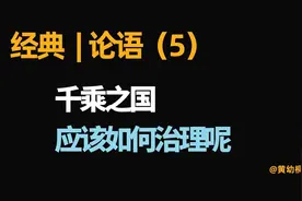 经典 | 《论语》日读（5）孔子真的只是一个政治空谈家吗？视频封面