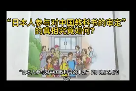 “日本人参与对中国教科书的审定”的真相究竟如何？