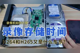 录像机如何计算存储时间？编码格式H264和H265又有什么区别？
