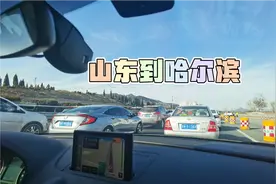 在山东过完年哈尔滨小伙开车回哈，上高速就堵车来看看检查多不视频封面