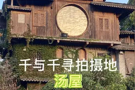 实拍“千与千寻”拍摄地汤屋，真的很美它就在满陇桂雨山上。视频封面