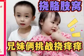 2岁宁妹妹和哥哥挑战挠痒痒，挠胳肢窝，看谁笑的最历害！视频封面