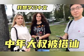 白俄罗斯美女搭讪中国大叔，让大叔教她中文，中国话越来越国际化视频封面