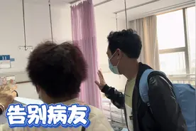 汉哥今天出院了，带上满满的祝福告别病友，下一刻行程有变