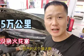 日产骐达车身抖动，车主说15万公里没换火花塞，拆开后看看怎么样视频封面
