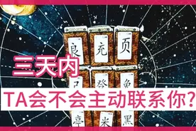 大众占卜/三天内TA会不会主动联系你?视频封面
