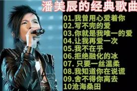 潘美辰的经典歌曲10首：每一首都是经典之作，真好听。