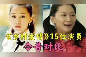 《乡村爱情》15位演员今昔，时隔14年香秀更加成熟女人，刘英最美视频封面