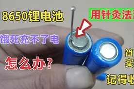 电池饿死充不了电千万别扔了，今天教你一招，用针灸法复位激活视频封面