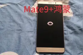 5年前的华为Mate9升级鸿蒙系统！还可以再战五年视频封面