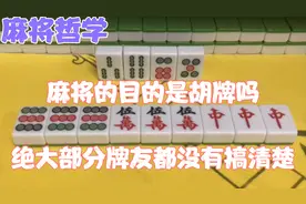 麻将的目的是胡牌吗？99%的牌友都搞错，弄清楚你将更上一层视频封面