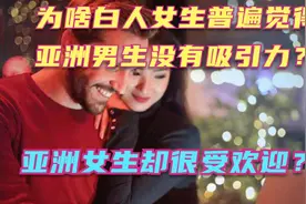 为何亚洲女很容易找到白人男朋友，亚洲男性却很难找到白人女朋友视频封面
