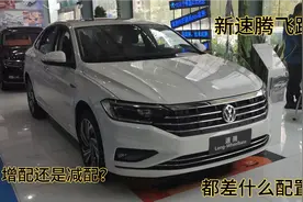 新速腾飞跃版增配还是减配？来看看都有什么差异？价格多少？