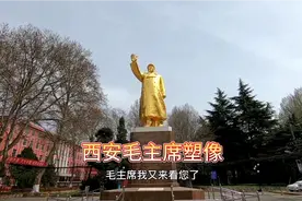 西安毛主席像，位于东郊洪庆，迄今50多年，我拍的第六个毛主席像视频封面