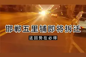 邯郸五里铺即将拆迁，光明地产为何进军邯郸，解密视频封面