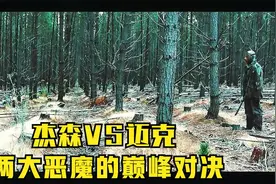 杰森大战迈克，两大终极恶魔的巅峰对决！视频封面