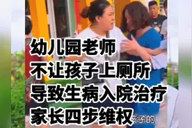 幼儿园老师虐待孩子，故意不让上厕所导致生病，家长如何四步维权视频封面