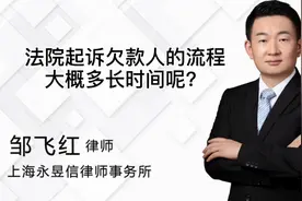 法院起诉欠款人的流程，大概多长时间呢？视频封面