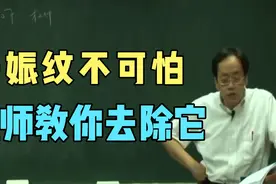 妊娠纹不可怕，倪师教你去除它，产前保胎，产后去纹还补肾强筋骨视频封面