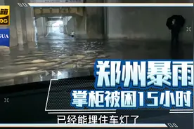 郑州暴雨超极值交通断行，在车上10小时无水无粮，难忘的一次经历视频封面