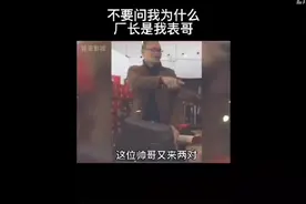 知不知道什么叫厂长是我表哥。