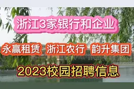 浙江三家银行和企业永赢租赁、浙江农行、韵升集团2023校招信息视频封面