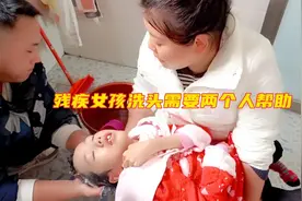 如今的残疾女孩洗个头都需要两个人帮助，过去都是养母一个人洗视频封面