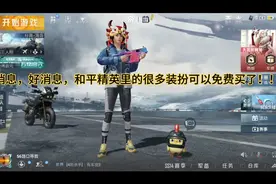 今天在和平精英发现了一个用服饰币就能买皮肤的方法视频封面